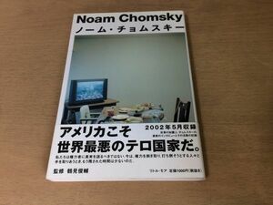 ●P209●ノームチョムスキー●鶴見俊輔●講演インタビュー活動記録アメリカ合衆国軍事人権社会医療●2002年3刷●リトルモア●即決