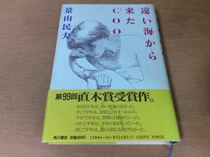 ●P009●遠い海から来たCOOクー●景山民夫●エッセイ集海洋文学ファンタジー直木賞受賞作●昭和63年4版●角川書店●即決