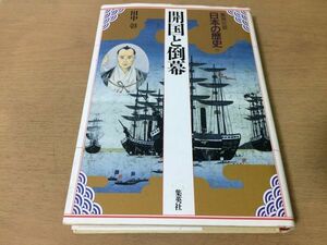 ●P009●開国と倒幕●田中彰●日本の歴史●黒船来航幕末半植民地化ジョン万次郎ジョセフヒコペリー維新安政大獄尊攘運動万国公法●即決