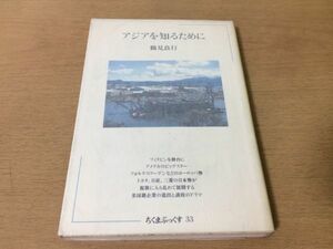 ●P009●アジアを知るために●鶴見良行●フィリピン多国籍企業進出誘致●1981年初版●筑摩書房●即決