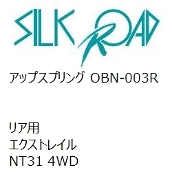 【SilkRoad/シルクロード】 アップスプリング リア ニッサン エクストレイル NT31 4WD [OBN-003R]