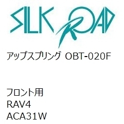 【SilkRoad/シルクロード】 アップスプリング フロント トヨタ RAV4 ACA31W [OBT-020F]