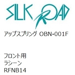 【SilkRoad/シルクロード】 アップスプリング フロント ニッサン ラシーン RFNB14 [OBN-001F]