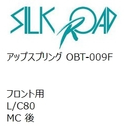 【SilkRoad/シルクロード】 アップスプリング フロント トヨタ L/C80 MC 後 [OBT-009F]