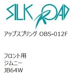 【SilkRoad/シルクロード】 アップスプリング フロント スズキ ジムニー JB64W [OBS-012F]