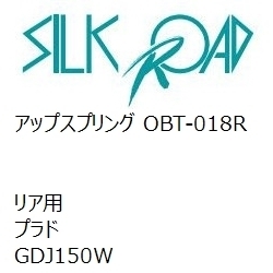 【SilkRoad/シルクロード】 アップスプリング リア トヨタ プラド GDJ150W [OBT-018R]