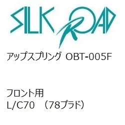 【SilkRoad/シルクロード】 アップスプリング フロント トヨタ L/C70 (78プラド) [OBT-005F]