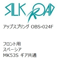 【SilkRoad/シルクロード】 アップスプリング フロント スズキ スペーシア MK53S ギア共通 [OBS-024F]