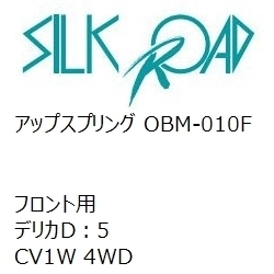 【SilkRoad/シルクロード】 アップスプリング フロント ミツビシ デリカD：5 CV1W 4WD [OBM-010F]