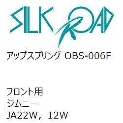【SilkRoad/シルクロード】 アップスプリング フロント スズキ ジムニー JA22W，12W [OBS-006F]