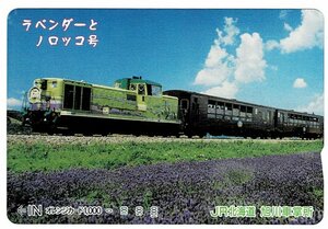 鉄道　JR北海道 旭川車掌所　ラベンダーとノロッコ号　オレンジカード1000円　未使用