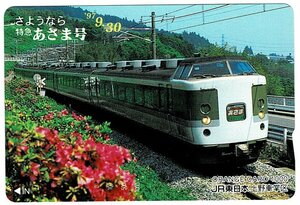 鉄道　JR東日本上野車掌区　さようなら特急あさま号　② オレンジカード1000円　未使用