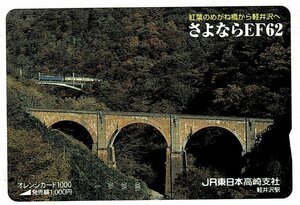 鉄道　JR東日本高崎支社　さよならEF62　紅葉のめがね橋から軽井沢へ　　オレンジカード1000円　未使用