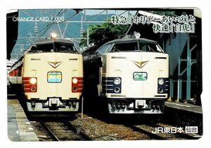 鉄道　JR東日本仙台　特急「ホリデーあいづ」と　快速「白虎」　オレンジカード1000円　未使用