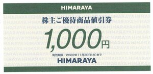 ヒマラヤ　株主優待券　1,000円　2022/11/30