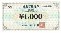 木曽路株主優待食事券17,600円分（1,000円券×17枚＋600円×1枚）2022年7月31日まで_画像1