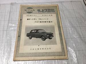  Nissan service .. no. 110 number new Datsun Bluebird P411 type series car introduction ] Showa era 40 year 5 month / Nissan /NISSAN datsun bluebird p411 410