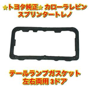 【新品未使用】カローラレビン スプリンタートレノ AE86 テールランプガスケット 単品 左右両用 3ドア用 TOYOTA トヨタ純正 送料無料