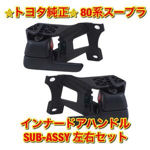 【新品未使用】80系スープラ JZA80 インナードアハンドルSUB-ASSY 左右セット TOYOTA SUPRA トヨタ純正 送料無料