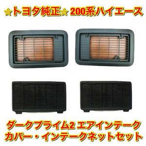 【新品未使用】トヨタ 200系ハイエース ダークプライム2用 エアインテークカバー インテークネット セット TOYOTA HIACE 純正 送料無料