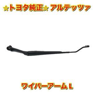 【新品未使用】トヨタ アルテッツァ GXE1# JCE1# SXE10 ワイパーアーム 左側単品 L TOYOTA ALTEZZA 純正 送料無料