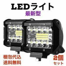 新品　最新型　送料無料 LEDワークライト　2個セット 広角LED 最高防水6000K オフロード フォグ 除雪機 防水作業灯 農業機械 防犯ライトs