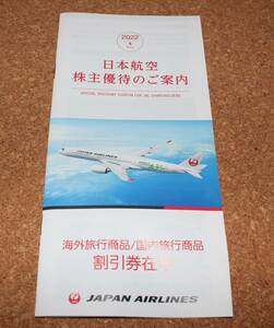 送料無料 JAL 日本航空 株主優待 1冊 優待券