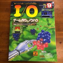 I/O アイオー 1992 9 特集　ゲーム作りのノウハウ　FD 魔京伝　工学社_画像1