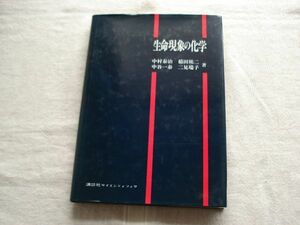 【単行本】 生命現象の化学 /中村泰治 稲田祐二 中谷一泰 二見瑞子 講談社サイエンティフィク /生命科学 免疫系 がん化 生体高分子 細胞