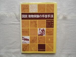 【単行本】 図説 動物実験の手技手法 /緒方規矩雄 井上正 松本一彦 植村佐知子 共立出版 /実験動物学 医学生物学 医療