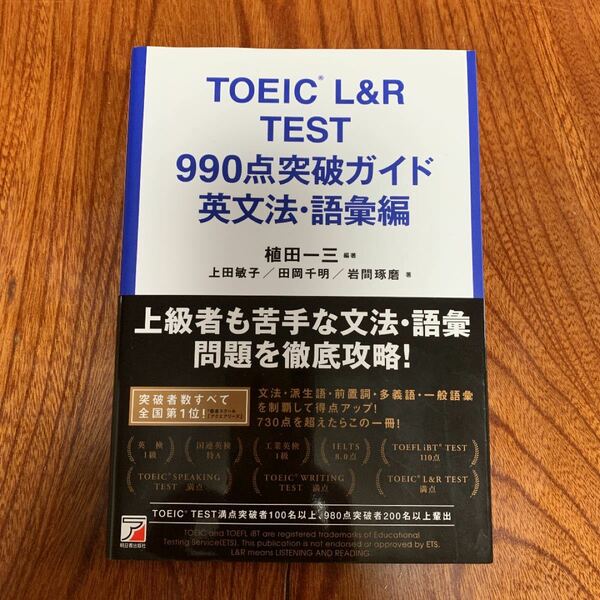  TOEIC L＆R TEST 990点突破ガイド 英文法・語彙編 （ASUKA CULTURE） 植田一三/編著 上田敏子/著 