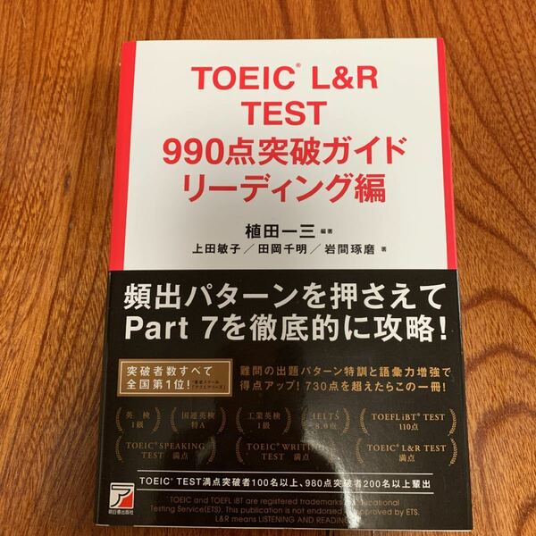  TOEIC L＆R TEST 990点突破ガイド リーディング編 （ASUKA CULTURE） 植田一三/編著 上田敏子/著 
