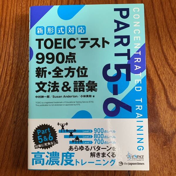  【毎週末倍! 倍! ストア参加】 TOEICテスト990点新全方位文法&語彙 PART5-6/中村紳一郎/SusanAndert