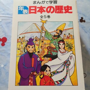 まんがで学習　年表　日本の歴史　全５巻　あかね書房　平野英雄監修