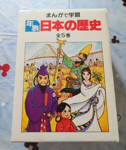 まんがで学習　年表　日本の歴史　全５巻　あかね書房　平野英雄監修