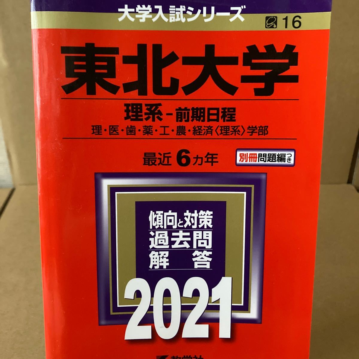 公式ストア 美品 2022 東北大学 理系 前期日程 赤本 6ヶ年