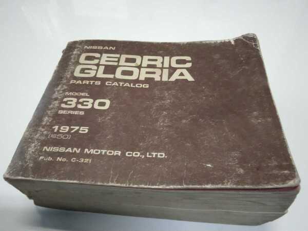 日産 セドリック330 グロリア330 パーツカタログ 昭和50年 当時物 旧車。