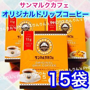 2【 送料無料 】サンマルクカフェ オリジナルドリップコーヒー 15袋 ★ ドリップコーヒー 珈琲 ユニカフェ レギュラーコーヒー クーポン