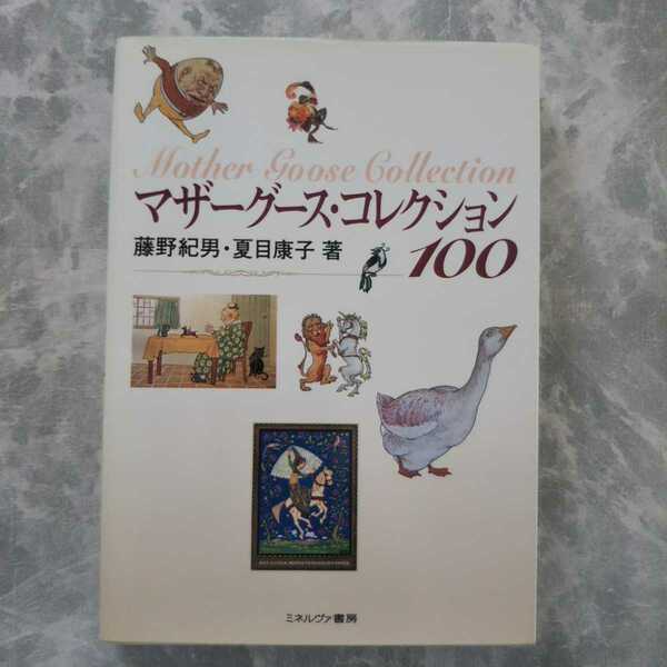 「マザーグース・コレクション100」 藤野紀男 夏目康子 ミネルヴァ書房