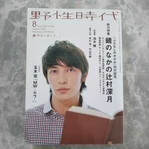 「野性時代 2009年」角川書店 「鏡のなかの辻村深月」有川浩「植物図鑑の楽しみ方」 「好きだよと言えずに初恋は、」玉木宏