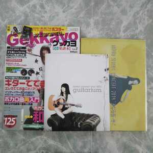 miwa パンフレット 雑誌 付録 ポスター ゲッカヨ guitarium 渋谷物語