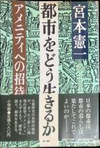 都市をどう生きるか　宮本憲一　アメニティへの招待　小学館　昭和59年9月1版1刷　PA220517Ｍ1_画像1