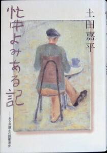 忙中よみある記　戸田嘉平　高知民報社　1996年11月　弁護士　書評　エッセイ　PA220606Ｍ1