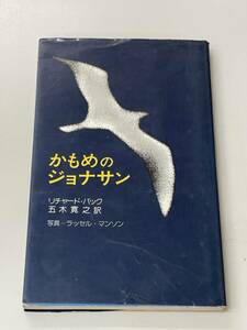 かもめのジョナサン　リチャード・バック　五木寛之　訳　写真＝ラッセル・マンソン　PA220609K1