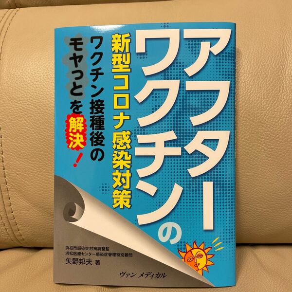 アフターワクチンの新型コロナ感染対策 ワクチン接種後のモヤっとを解決！ 矢野邦夫/著