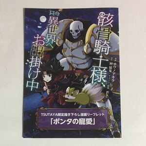 ☆ リーフレット ☆ 骸骨騎士様、只今異世界へお出掛け中 ３巻のTSUTAYA特典 4Pリーフレット