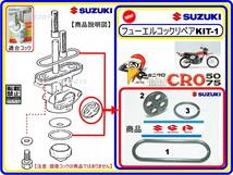 ミニクロ　型式CM50　型式CM75 【フューエルコック-リペアKIT-1】-【新品】-【1set】燃料コック修理_画像1