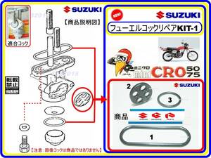 ミニクロ　型式CM50　型式CM75 【フューエルコック-リペアKIT-1】-【新品】-【1set】燃料コック修理