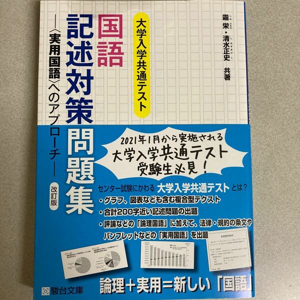 大学入学共通テスト国語記述対策問題集 ＜実用国語＞へのアプローチ 