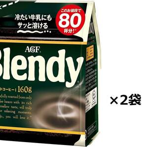 AGF ブレンディ インスタントコーヒー　160g×2袋